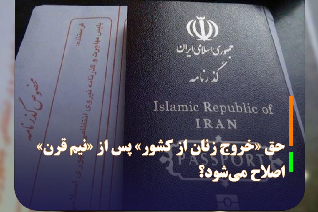 حق «خروج زنان از كشور» پس از «نیم قرن» اصلاح ‌می‌شود؟
