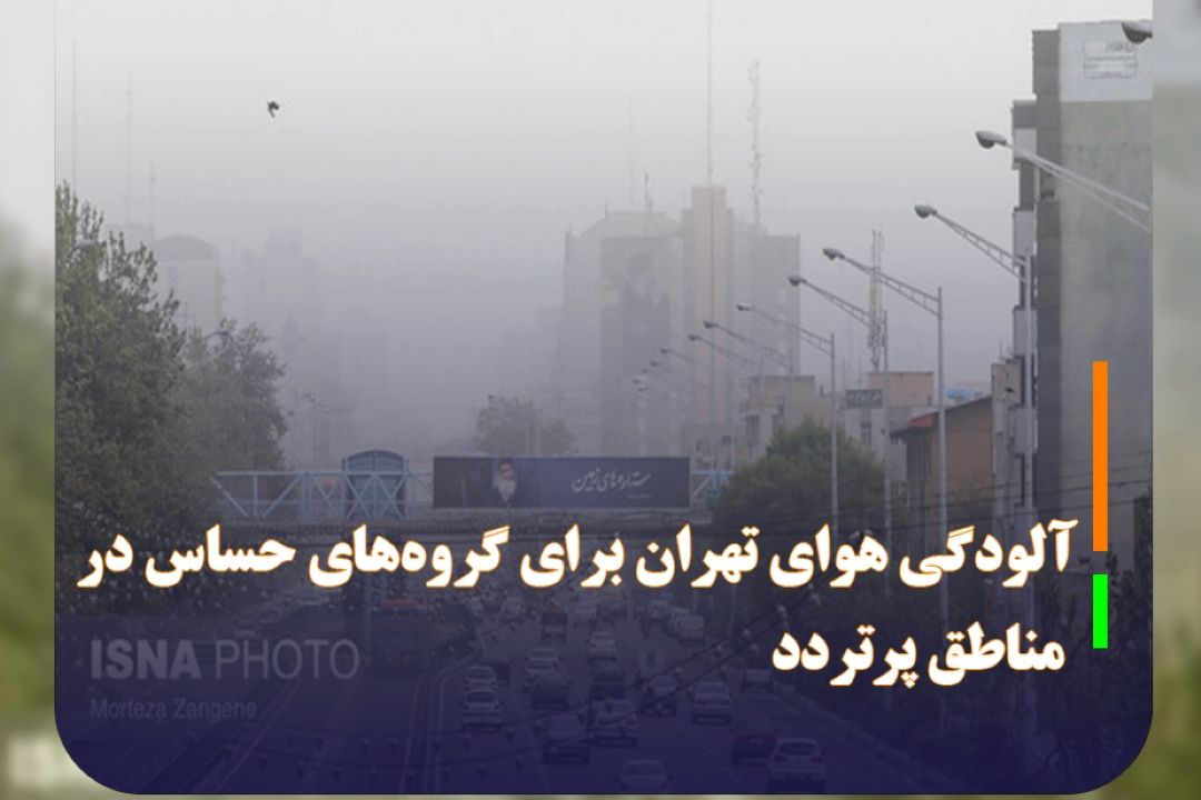 آلودگی هوای تهران برای گروه‌های حساس در مناطق پرتردد