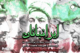 هویت ملی ایران در«ایرانبانان» رادیو نمایش