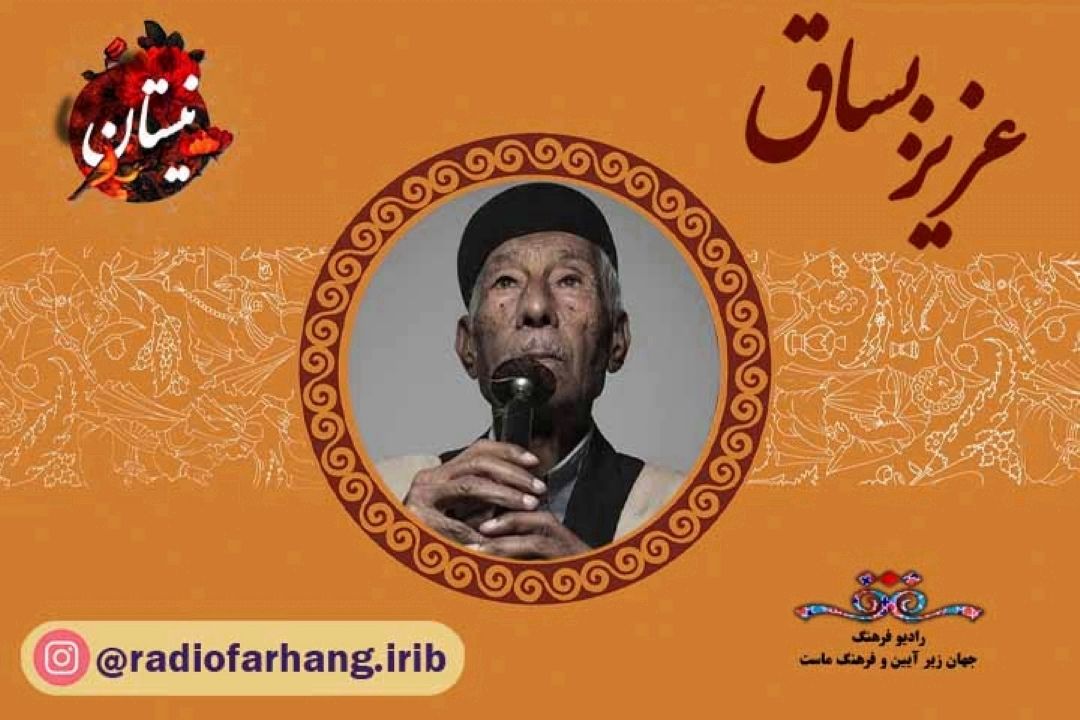 یادی از مرحوم عزیز بُساق پیشكسوت موسیقی نواحی لرستان