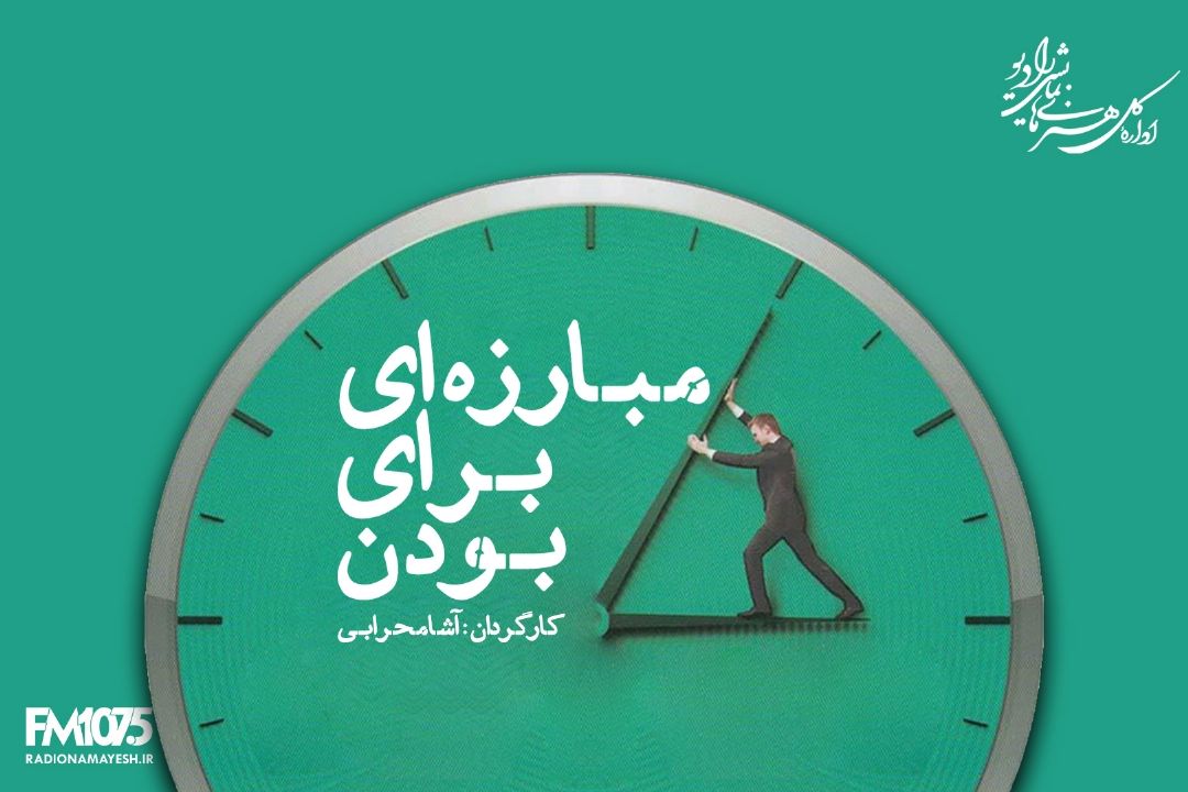 مبارزه ای برای بودن