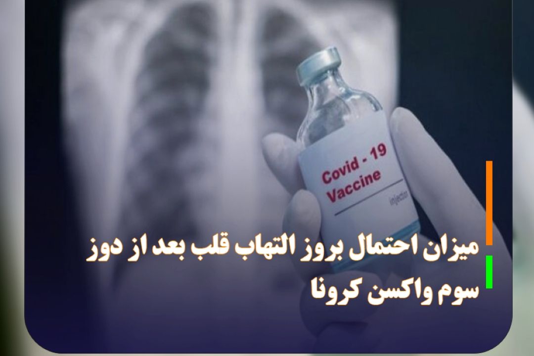 میزان احتمال بروز التهاب قلب بعد از دوز سوم واكسن كرونا
