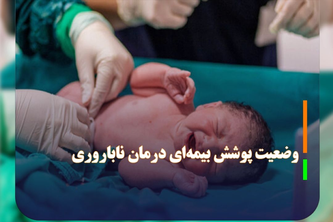 شروط اعطای وام 4 درصدی به زوج‌های نابارور