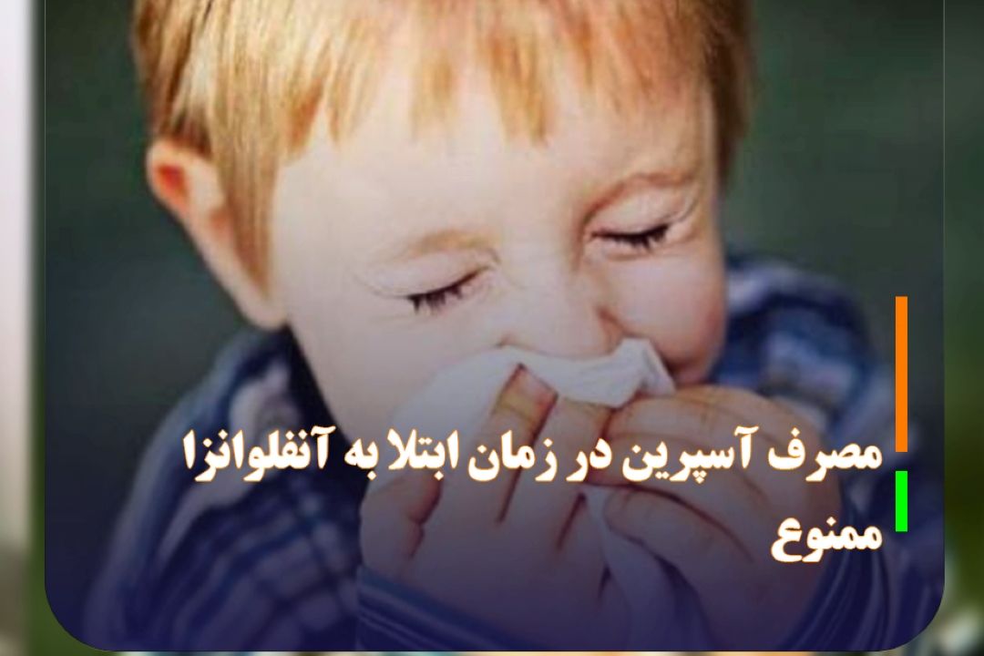 مصرف آسپرین در زمان ابتلا به آنفلوانزا خطرناك است