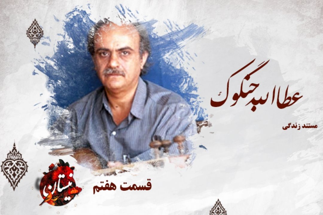 مستند زندگی عطاءالله جنگوگ(قسمت7)