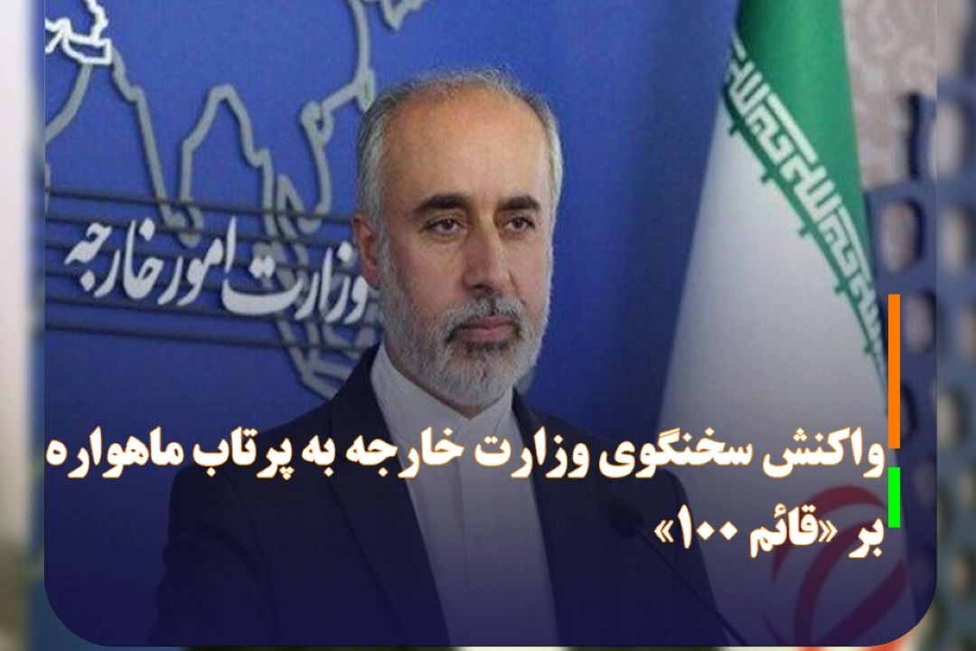 واكنش سخنگوی وزارت خارجه به پرتاب ماهواره‌بر «قائم 100»