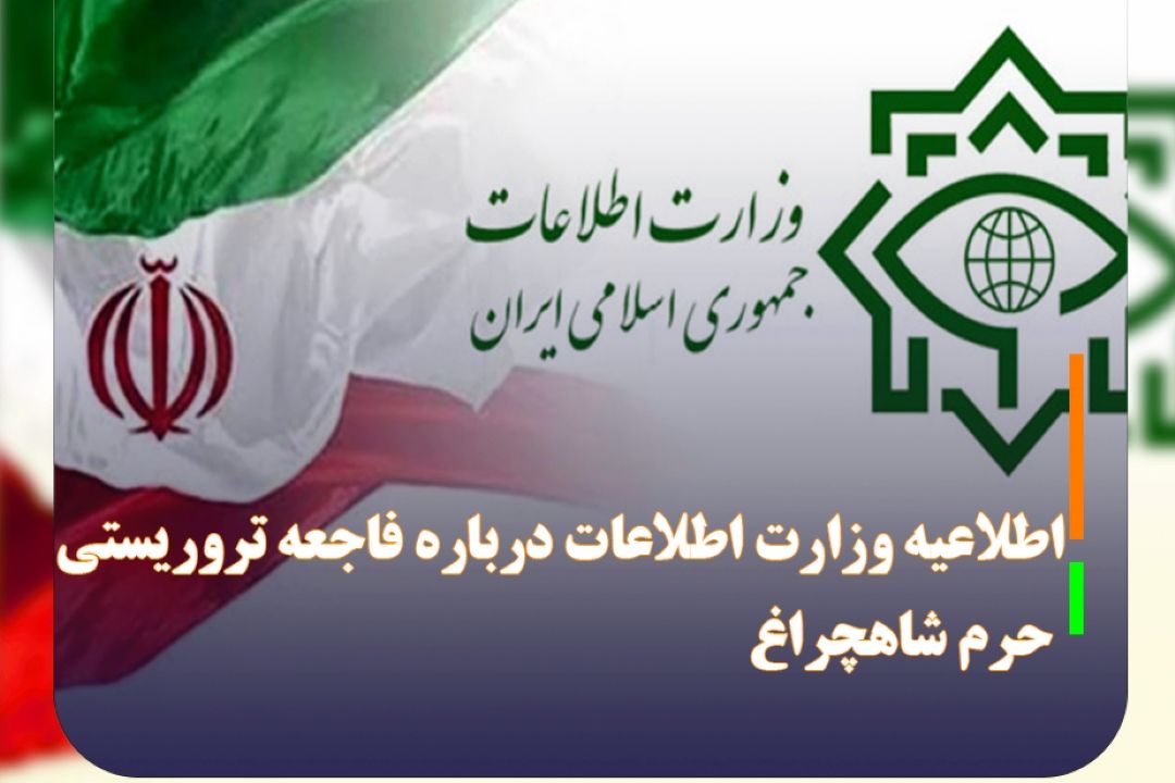 اطلاعیه وزارت اطلاعات درباره فاجعه‌ تروریستی حرم شاهچراغ
