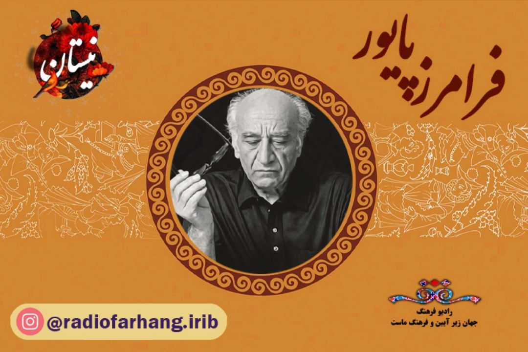 یادی از استاد فرامز پایور در برنامه نیستان 