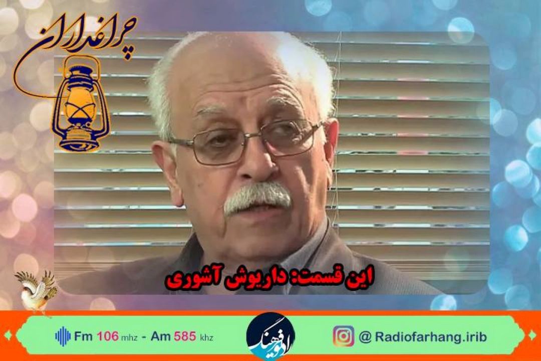 زندگی داریوش آشوری به روایت بهروز رضوی در رادیو فرهنگ