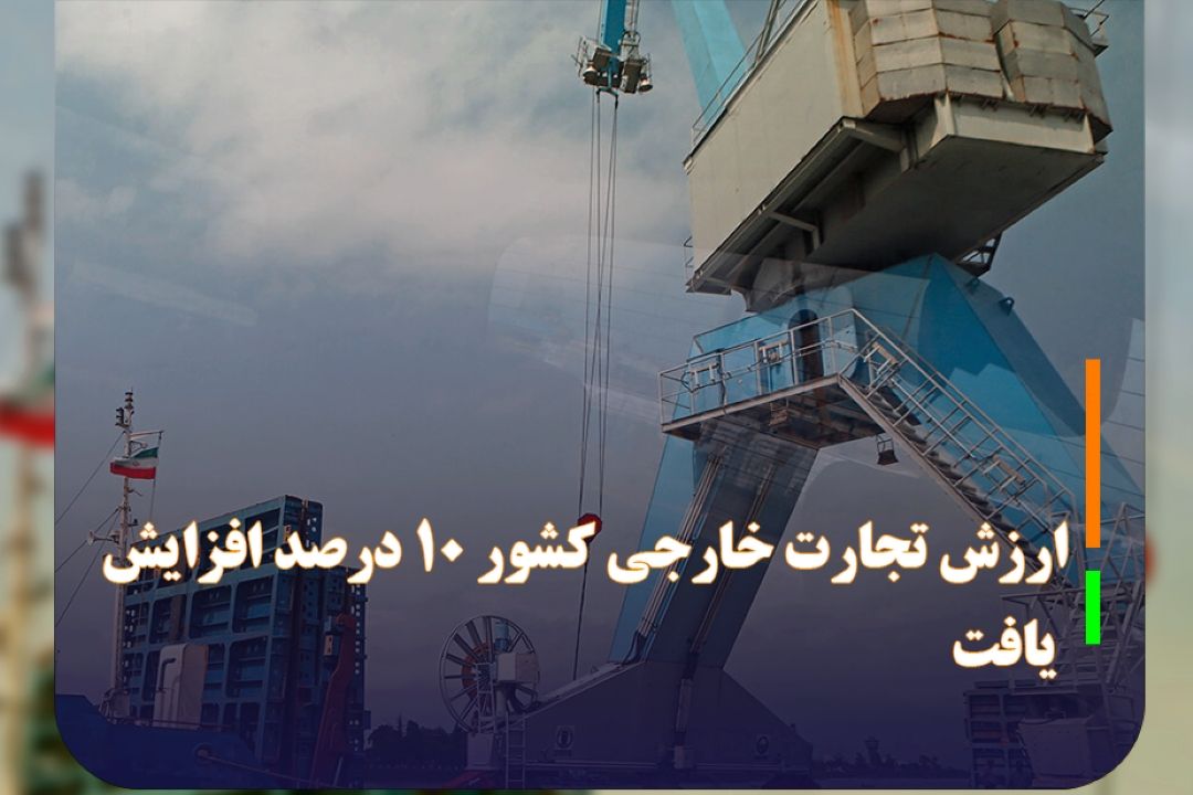 رئیس كل گمرك جمهوری اسلامی ایران: ارزش تجارت خارجی كشور 10 درصد افزایش یافت