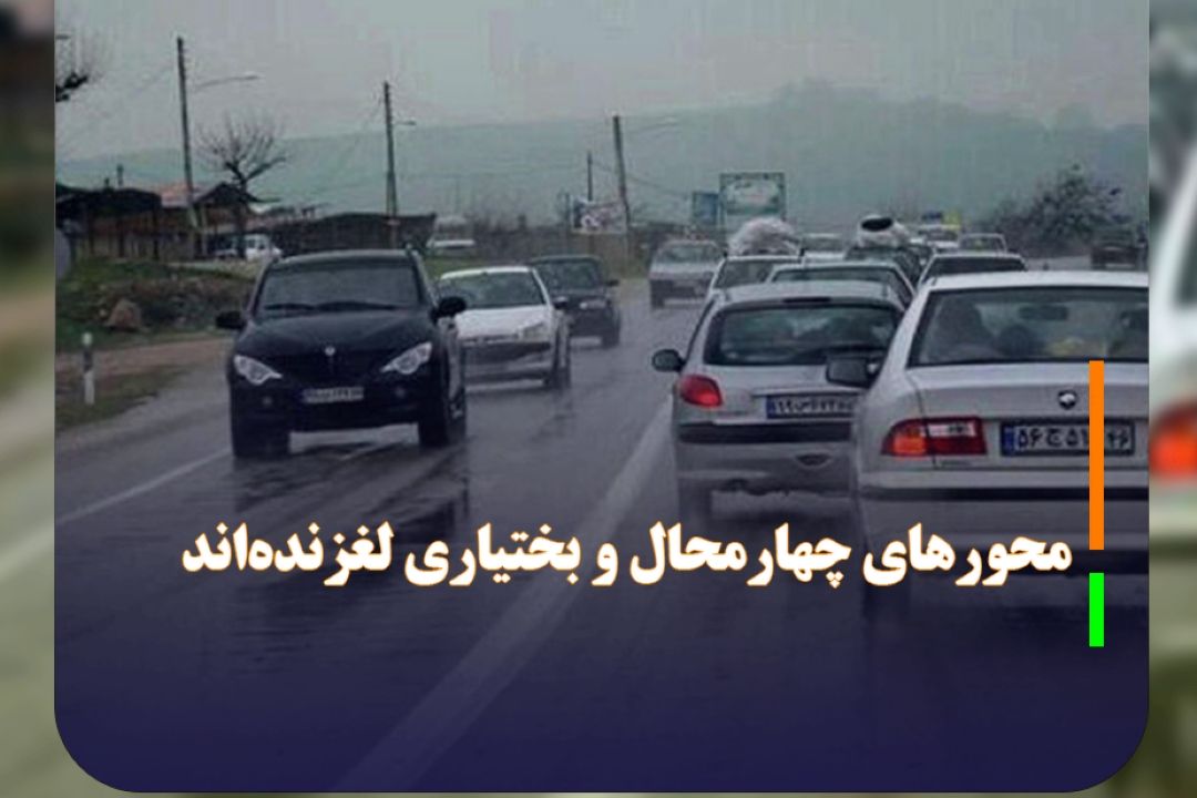 در پی بارش‌ها: برخی محورهای چهارمحال و بختیاری لغزنده‌اند