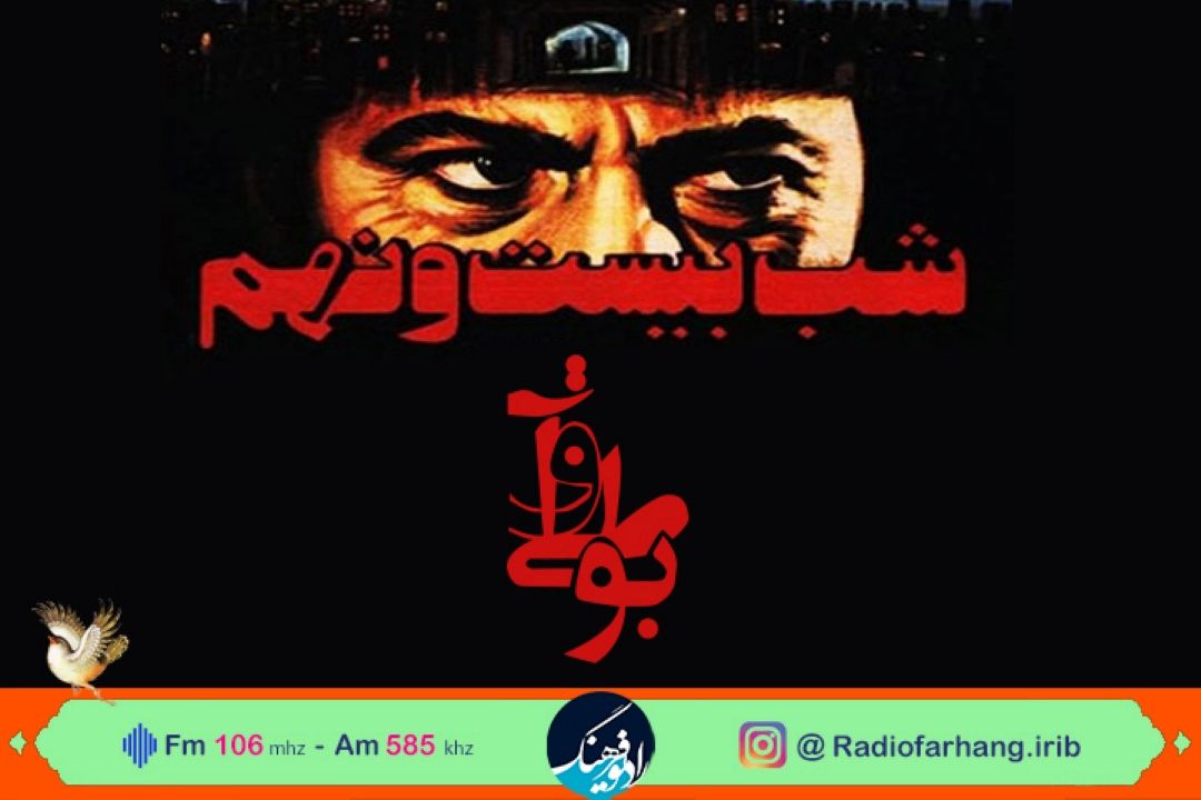 در رادیو فرهنگ مطرح شد؛ «شب بیست و نهم»؛ فیلمی كه منتقدان سینما دفنش كردند