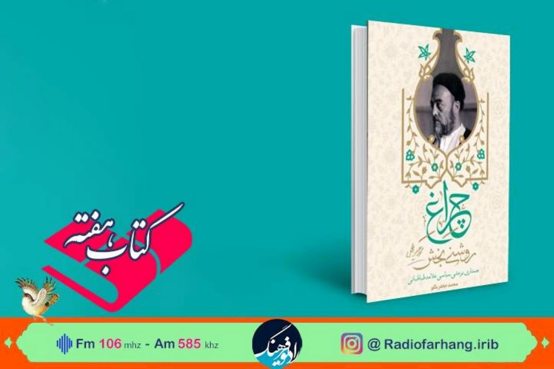 « جستاری بر مشی سیاسی علامه طباطبایی» در « كتاب هفته» رادیو فرهنگ 