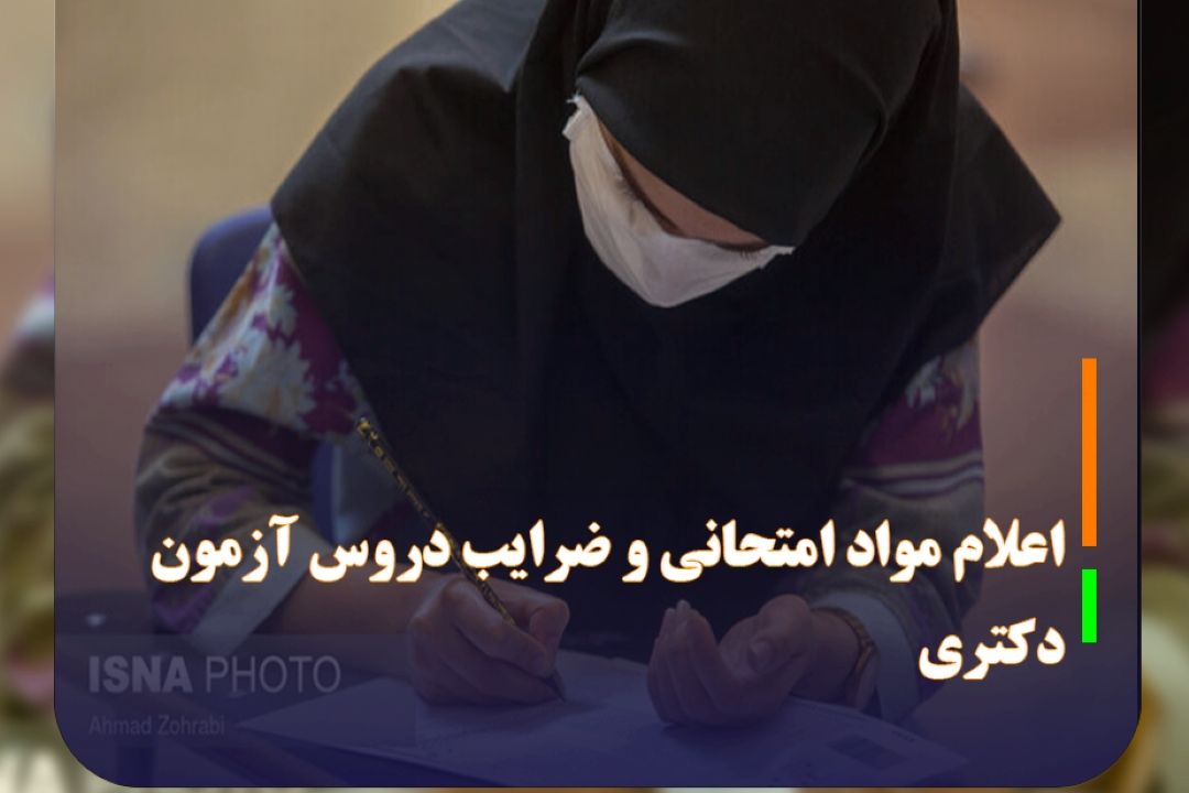 آغاز ثبت‌نام آزمون دكتری از فردا