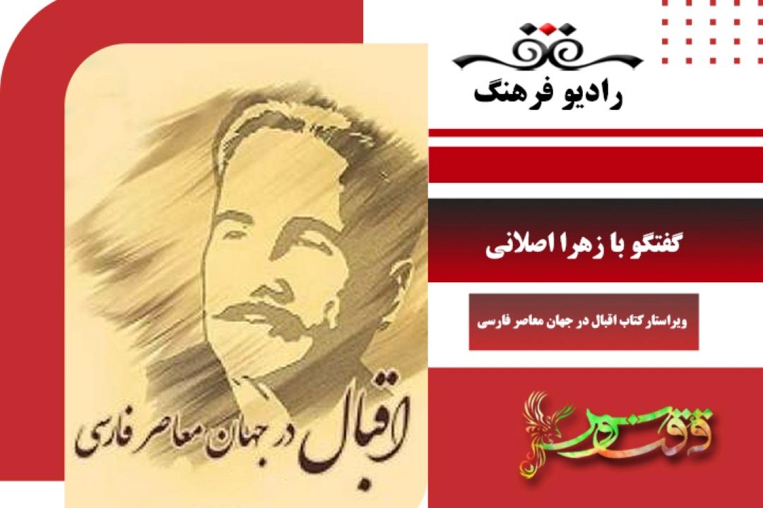 درباره كتاب «اقبال در جهان معاصر فارسی»