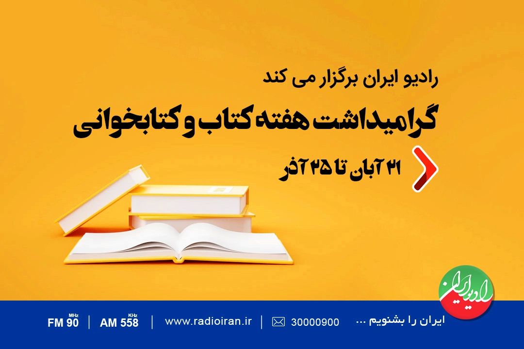 گرامیداشت هفته كتاب و كتابخوانی در رادیو ایران