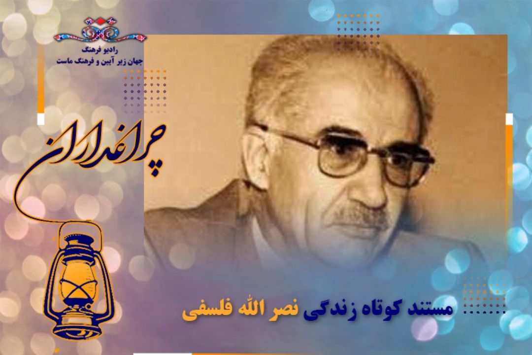 مستند  كوتاه از زندگی نصرالله فلسفی