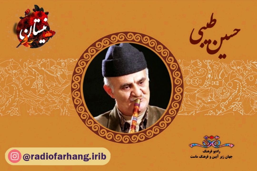 یادی از حسین طیبی سودكلایی در برنامه نیستان 
