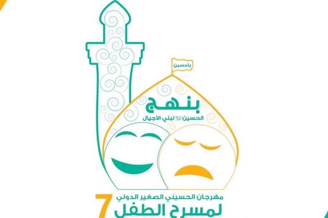 هفتمین دوره جشنواره بین المللی «حسینی كوچك» برای تئاتر كودك در كربلا