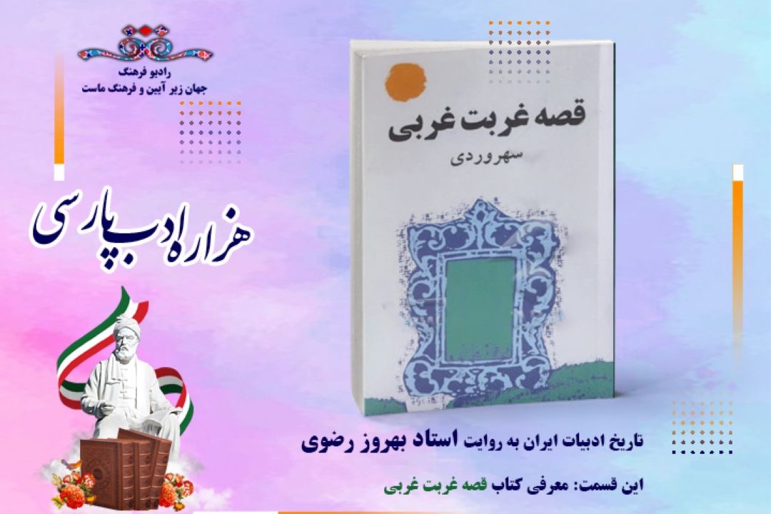 تاریخ ادبیات ایران به روایت استاد بهروز رضوی (این قسمت :نگاهی به كتاب قصه غربت غربی)