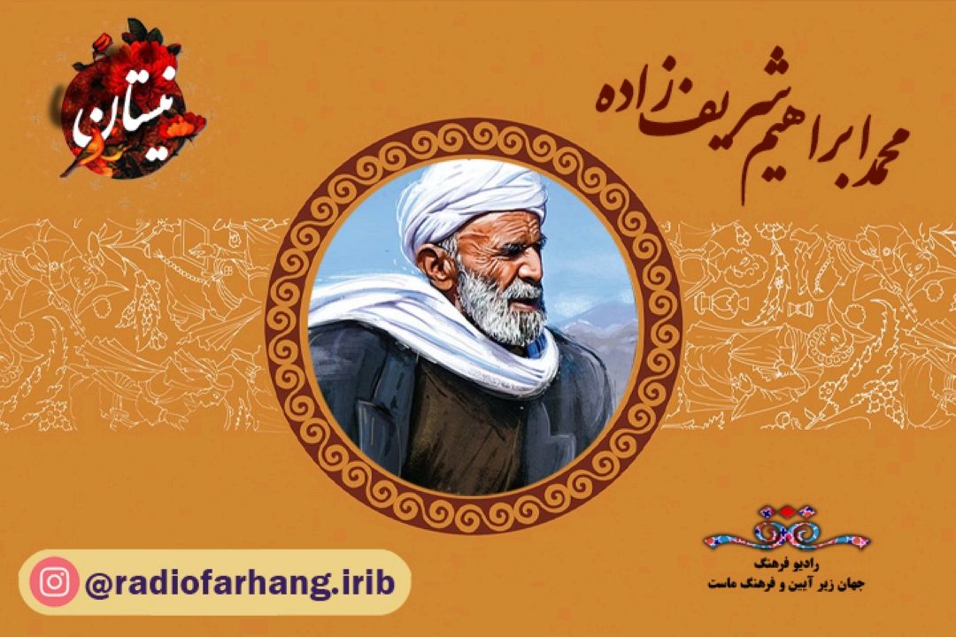 یادی از محمد ابراهیم شریف‌زاده در برنامه نیستان 
