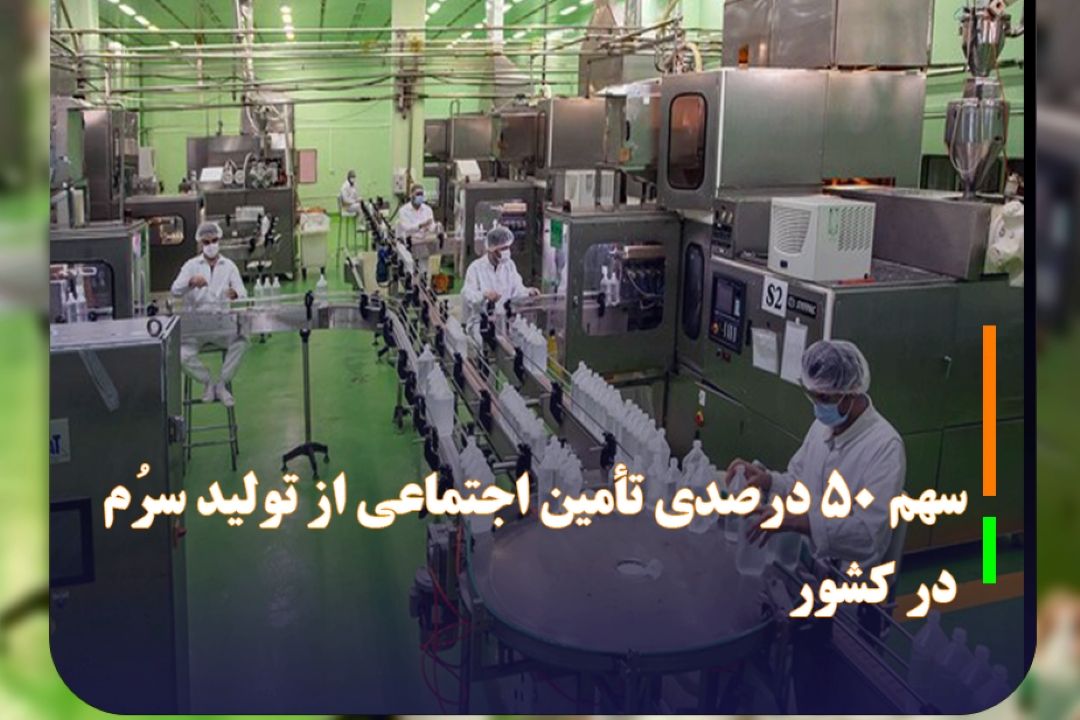 مدیرعامل كارخانجات داروپخش مطرح كرد؛ سهم 50 درصدی تأمین اجتماعی از تولید سرُم در كشور