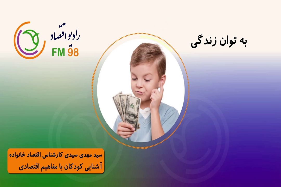 آشنایی كودكان با مفاهیم اقتصادی
