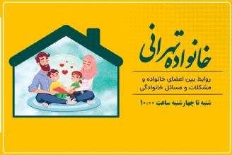 «خانواده تهرانی» جایگزین «خانه ما» در رادیو تهران شد