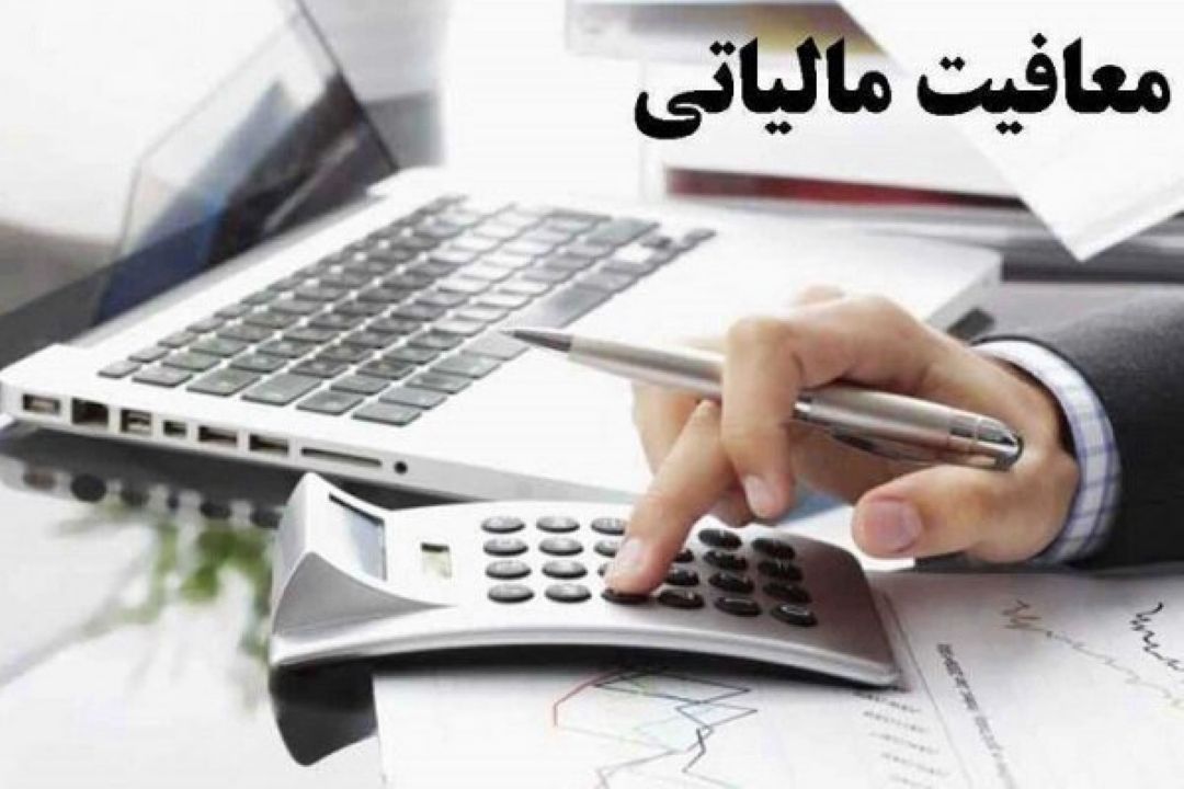 عمده معافیت های مالیاتی به فعالیت های تولیدی اعطا می شود
