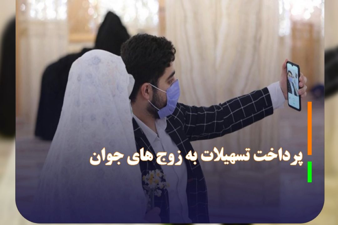 تسهیلات ازدواج و جوانی جمعیت به 11 هزار زوج مازندرانی پرداخت شد