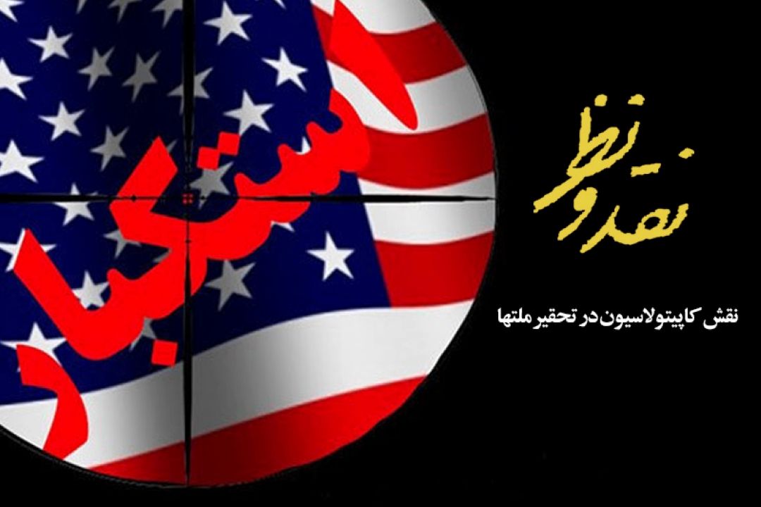 نقش كاپیتولاسیون در تحقیر ملتها 