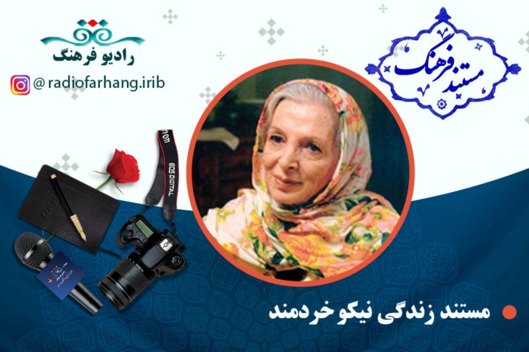 مستند زنده یاد «نیكو خردمند» 