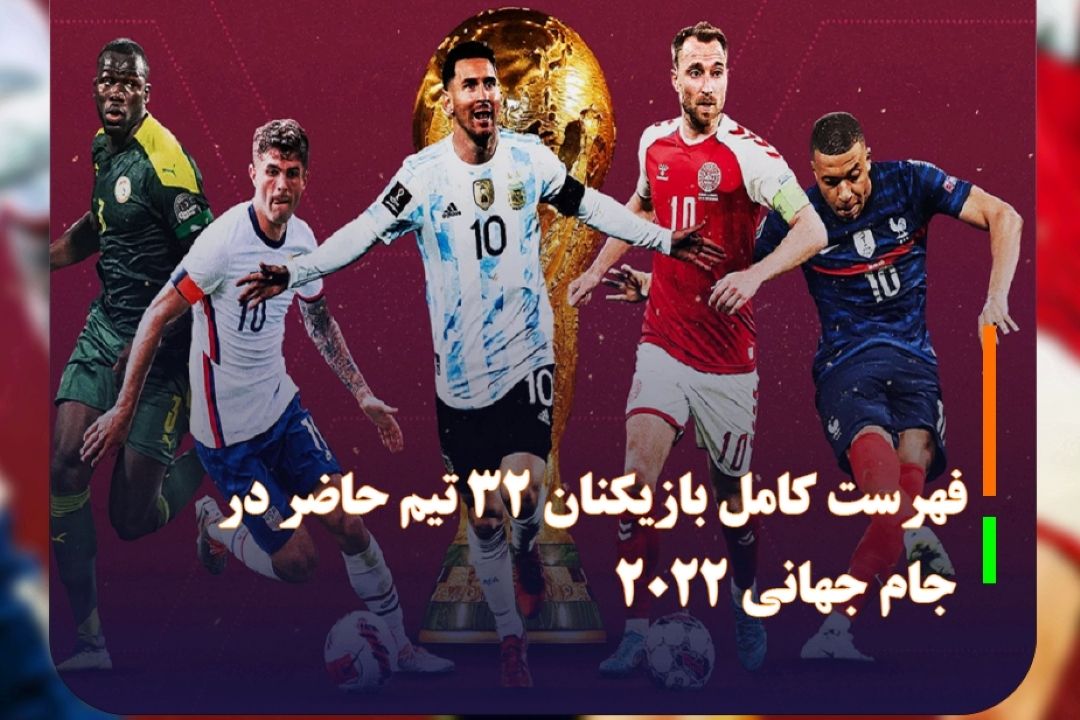 فهرست كامل بازیكنان 32 تیم حاضر در جام جهانی 2022