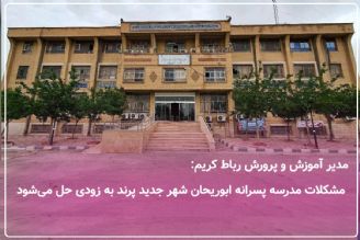  مشكلات مدرسه پسرانه ابوریحان شهر جدید پرند، هفته آینده حل می‌شود+فایل صوتی