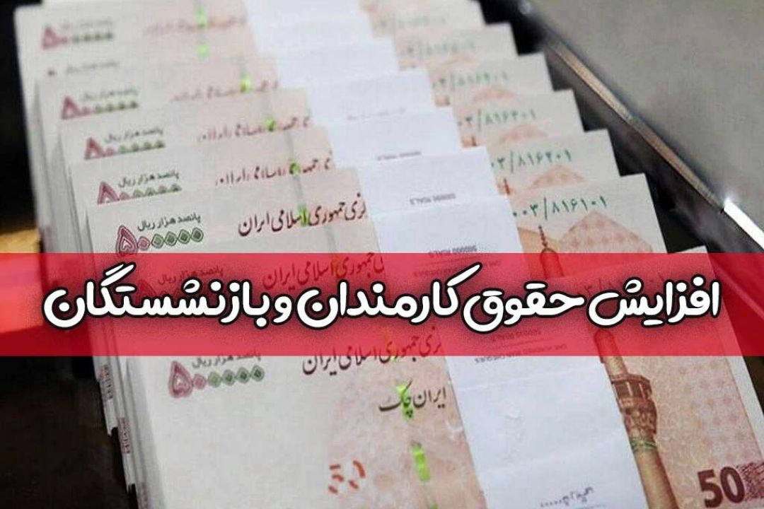 اجرای قانون ترمیم حقوق كارمندان و بازنشستگان از یكم مهر 1401 + صوت