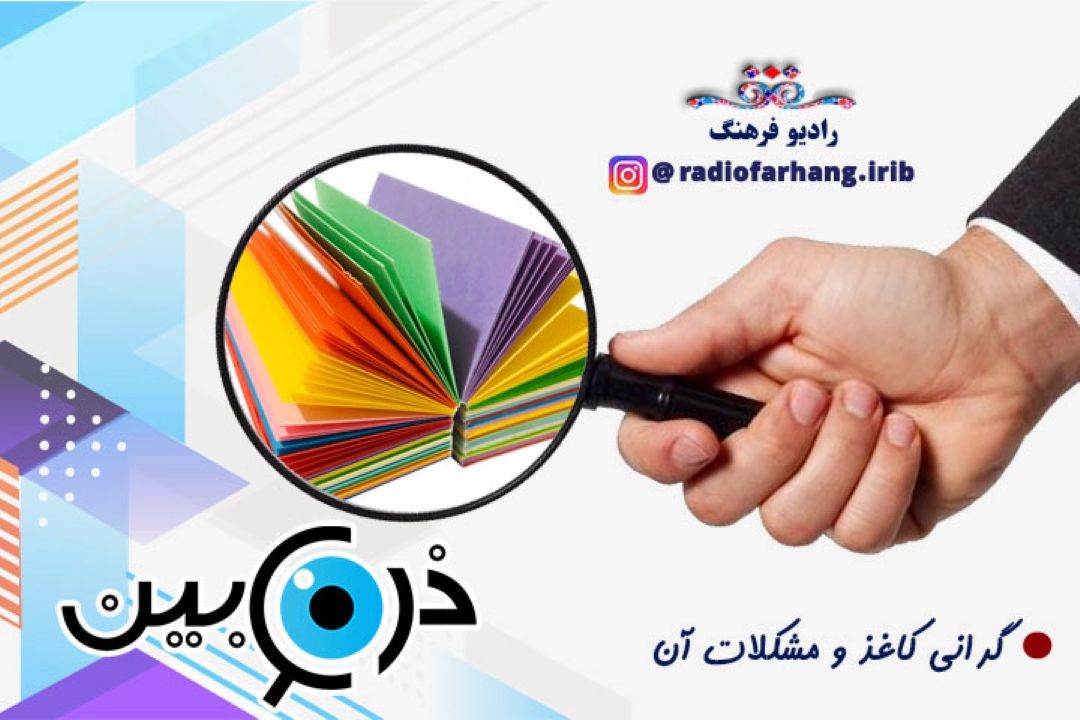 گرانی كاغذ و مشكلات آن