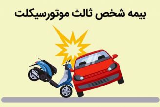 جریمه موتورسیكلت‌سواران فاقد بیمه‌نامه بخشوده می‌شود+فایل صوتی 