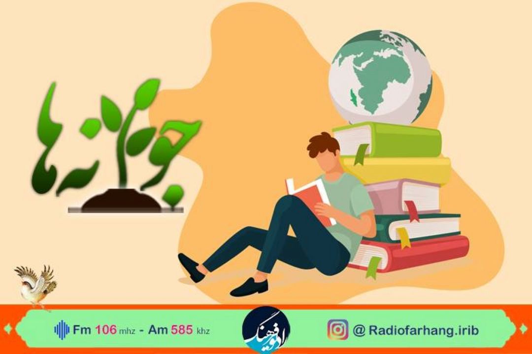 «جوانه ها » رادیو فرهنگ روی موج كتاب و كتاب خوانی 