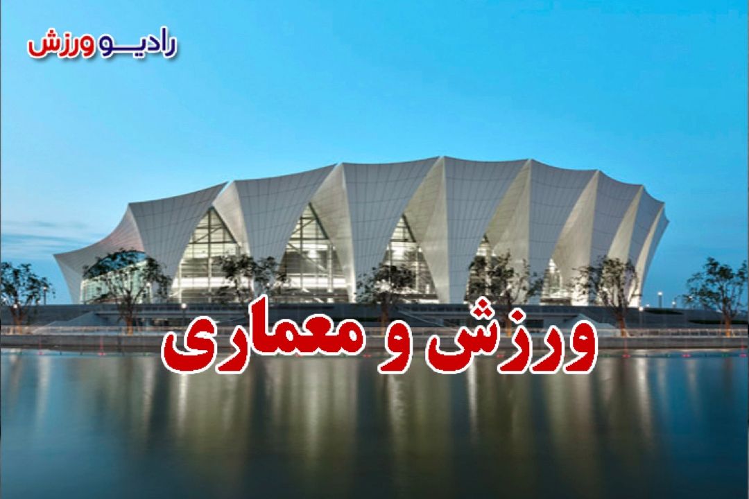 ورزش و معماری