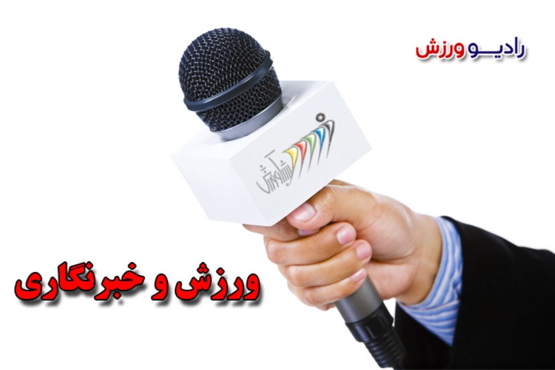 ورزش  و خبرنگاری