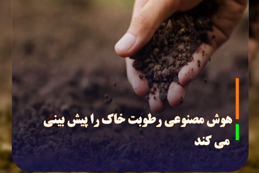 هوش مصنوعی رطوبت خاك را پیش بینی می كند
