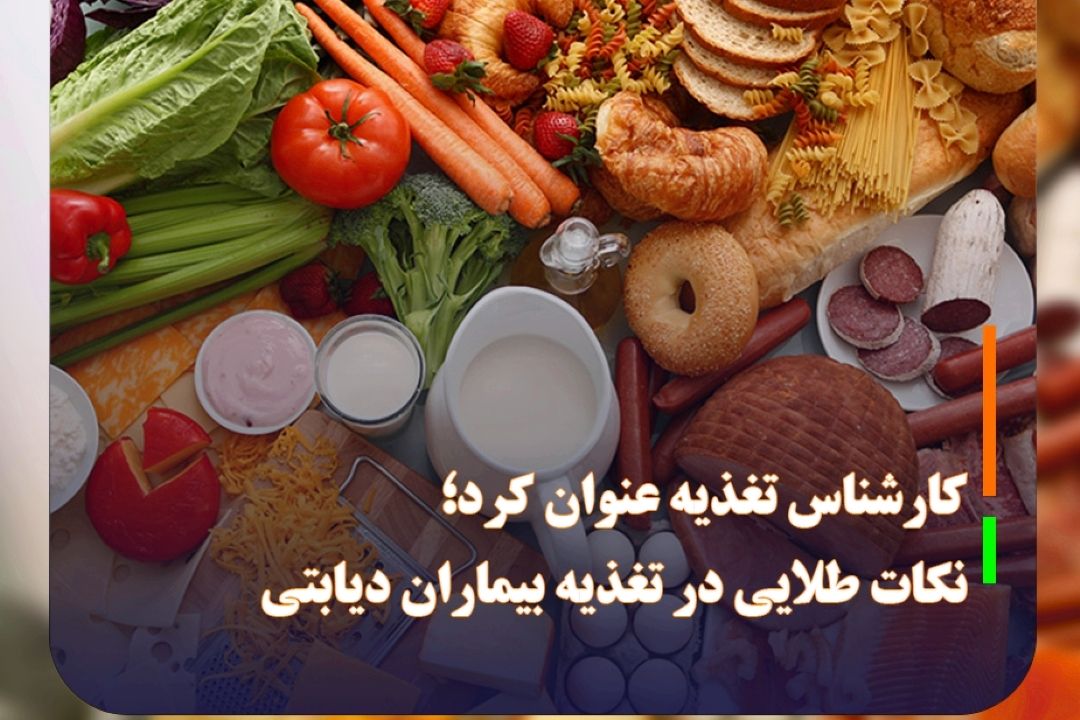 كارشناس تغذیه عنوان كرد؛ نكات طلایی در تغذیه بیماران دیابتی