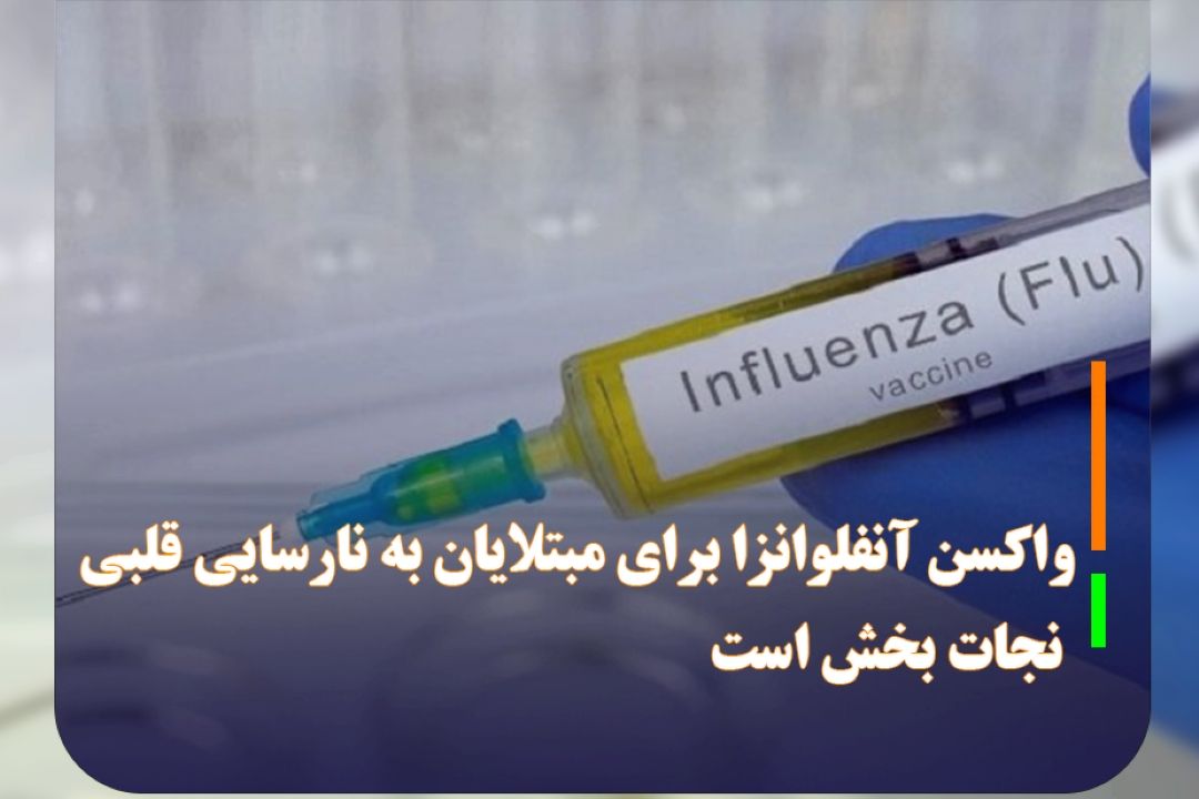 محققان كانادایی توصیه می كنند؛ واكسن آنفلوانزا برای مبتلایان به نارسایی قلبی نجات بخش است