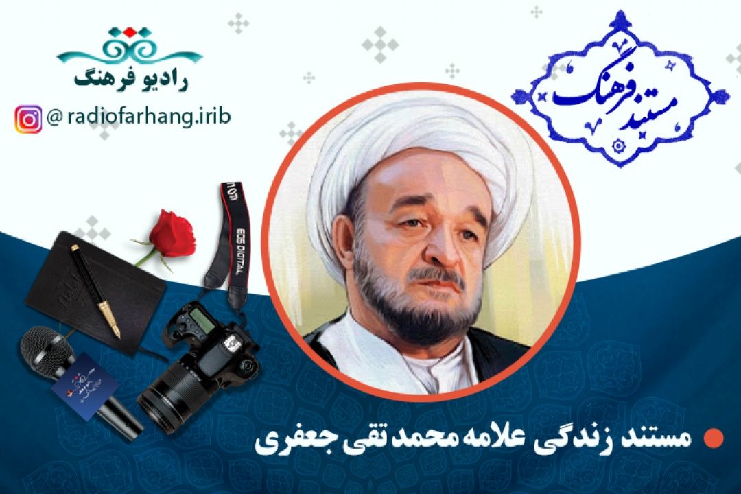 مستند علامه محمدتقی جعفری