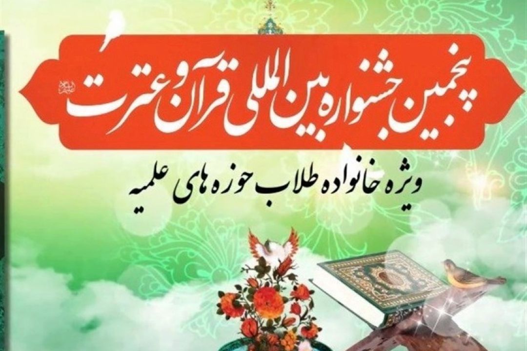 پنجمین جشنواره قران و عترت حوزه‌های علمیه آغاز شد.