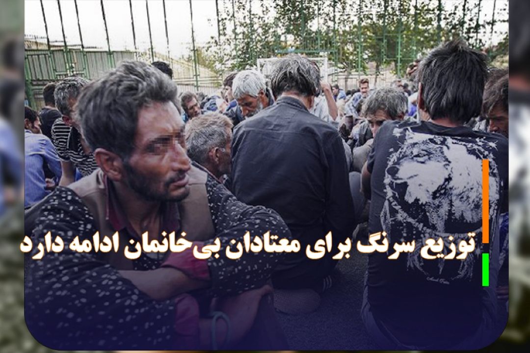 مدیركل بهداشت و درمان جمعیت هلال احمر؛ توزیع سرنگ برای معتادان بی‌خانمان ادامه دارد