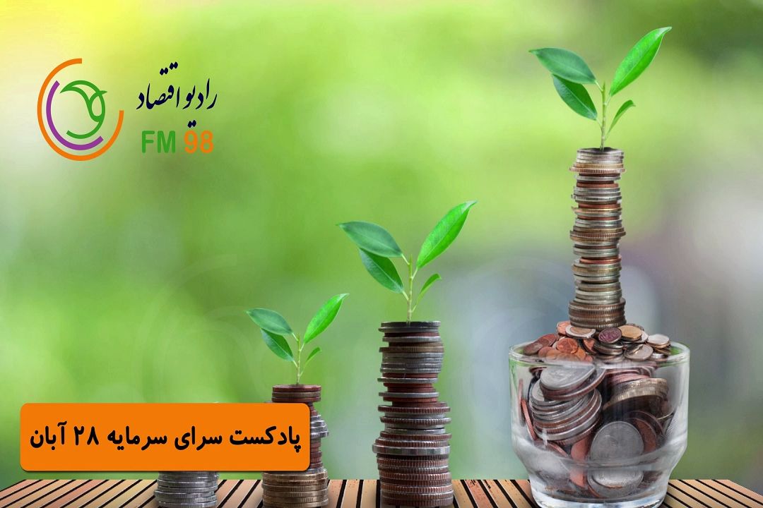 پادكست سرای سرمایه