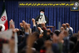 فیلم| رهبر انقلاب: همه ی دنیا به پیشرفت های ایران اعتراف میكنند