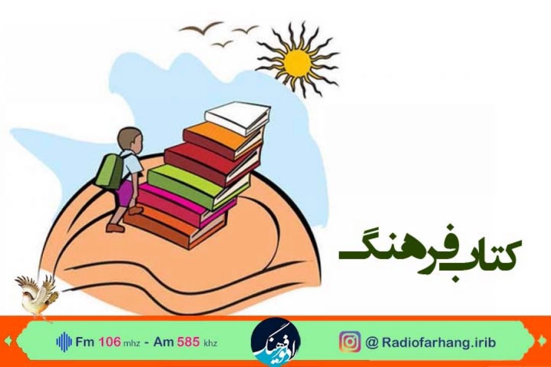 بیان روش های مصداقی كتابخوان كردن كودكان در كتاب فرهنگ‌