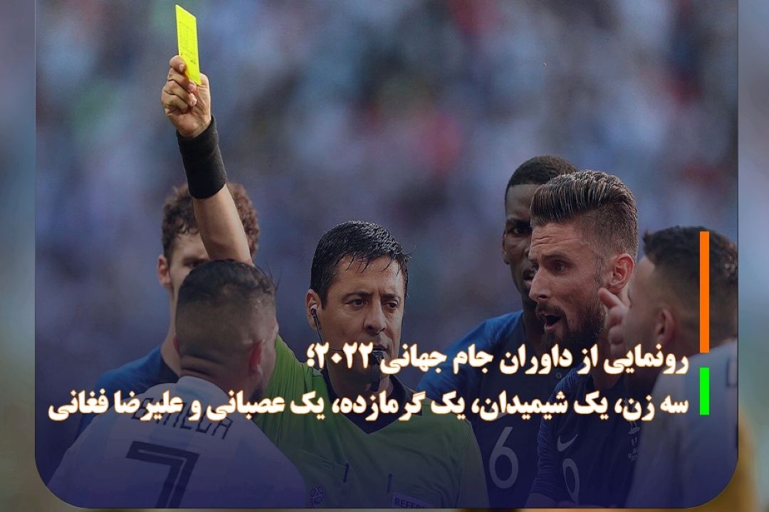 علیرضا فغانی نماینده داوران ایرانی در جام جهانی 2022